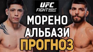 АЛЬБАЗИ - УДИВИТ?! Брэндон Морено vs Амир Альбази / Прогноз к UFC Edmonton