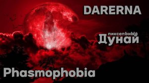 Phasmophobia с Дунаем / Восходит Кровавая Луна (1)