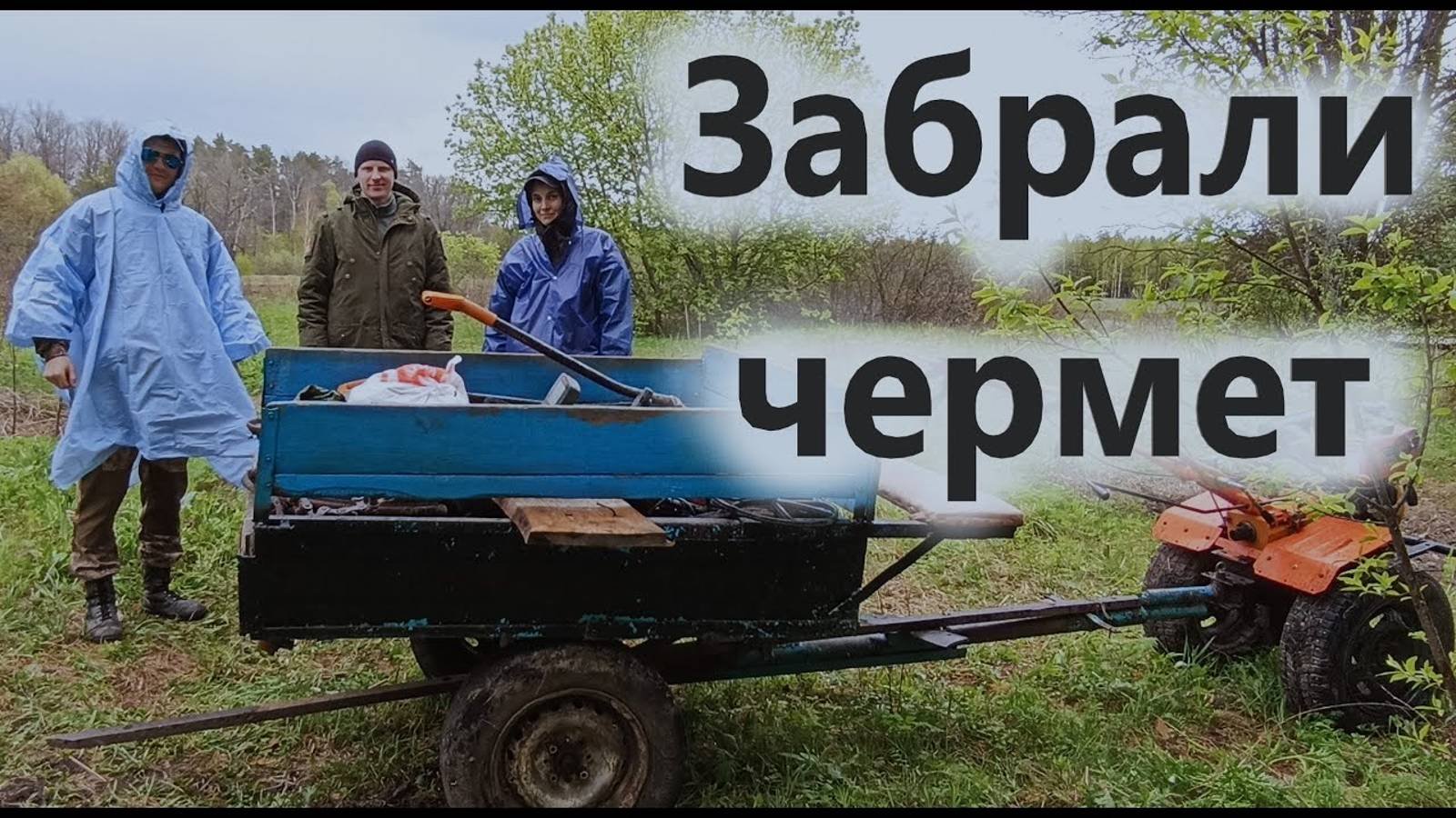 Вернулись за металломом, нашли монеты.