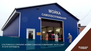 Состоялось открытие мойки самообслуживания Мой Сам в селе Караидель