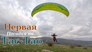 Тас-Тау | Первая посадка Паши