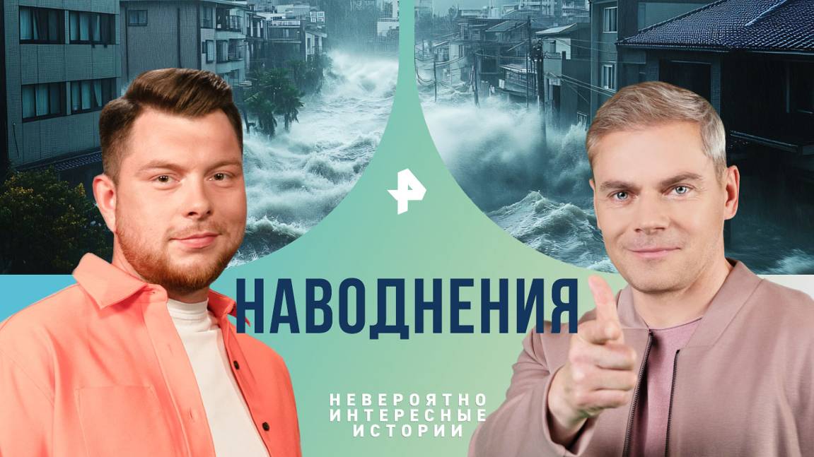 Наводнения  Невероятно интересные истории (29.10.2024)