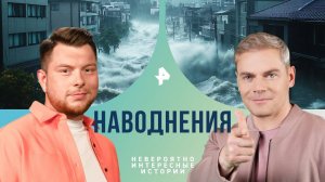 Наводнения — Невероятно интересные истории (29.10.2024)