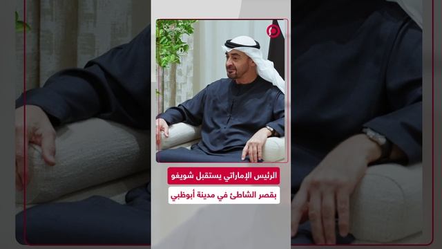 محمد بن زايد يستقبل سكرتير مجلس الأمن الروسي سيرغي شويغو بأبوظبي