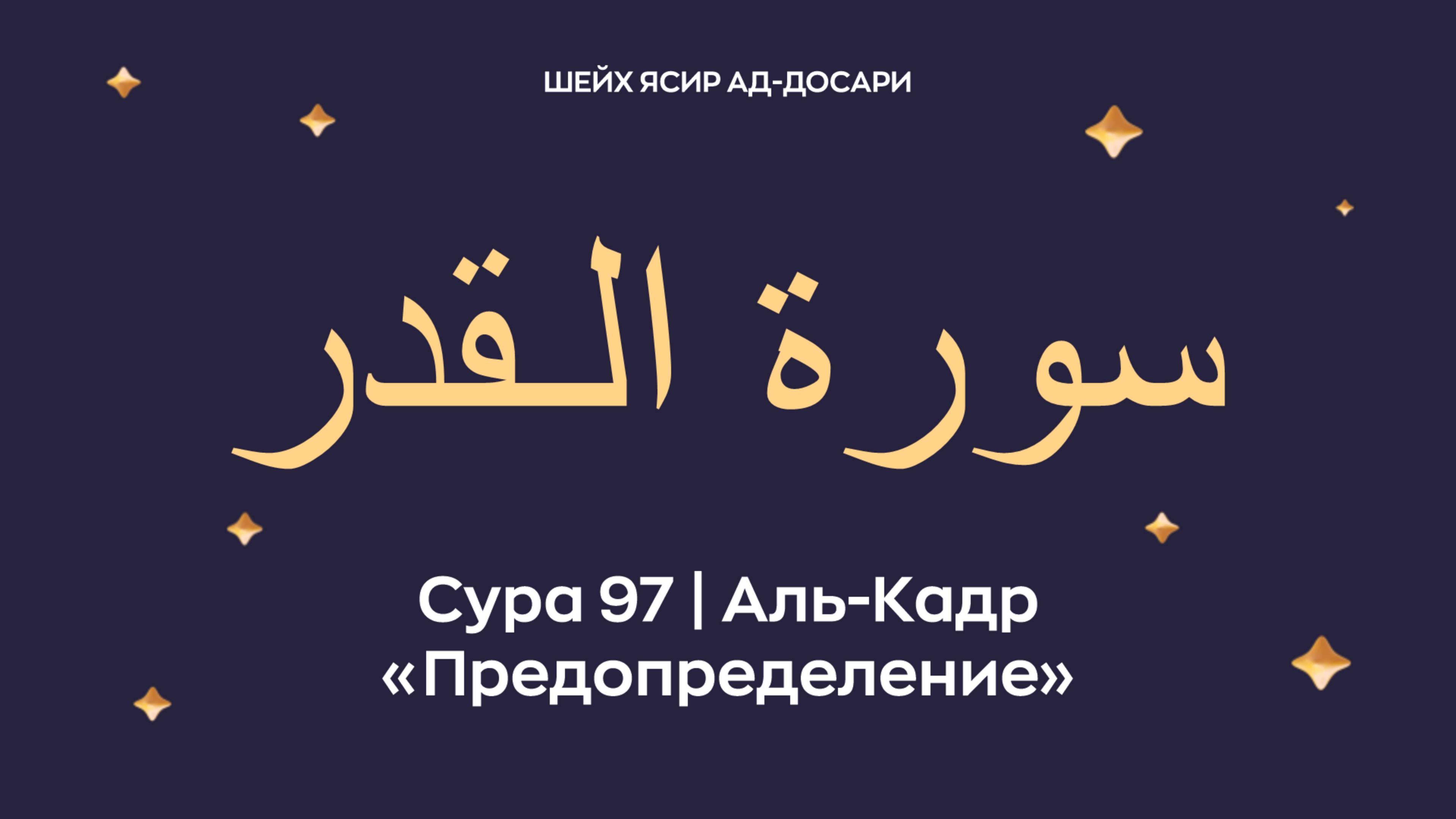 Сура 97 Аль-Кадр (араб. سورة الـقدر — Предопределение). Читает шейх Ясир ад-Досари.