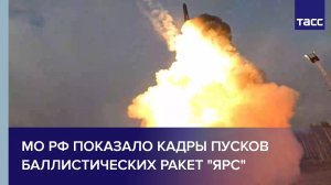 МО РФ показало кадры пусков баллистических ракет "Ярс"