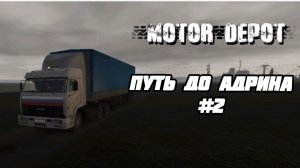 ПУТЬ ДО АДРИНА #2||MOTOR DEPOT||YARIK PLAY