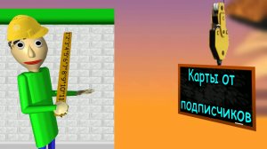 КАРТЫ от ПОДПИСЧИКОВ | Baldi Basics Plus Editor
