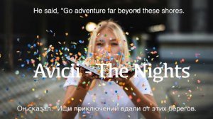 Avicii - The Nights (перевод на русский)