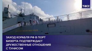 Заход корабля РФ в порт Бизерта подтверждает дружественные отношения с Тунисом