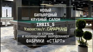 В Самарканде открылся новый клубный салон IRBIS-S, укомплектованный оборудованием Фабрики «Старт»!