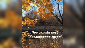 Приглашение в онлайн клуб "Кислородная среда"