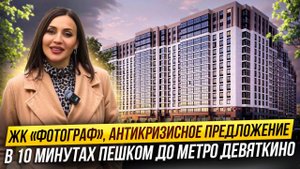 Обзор ЖК «Фотограф» в пешей доступности метро Девяткино