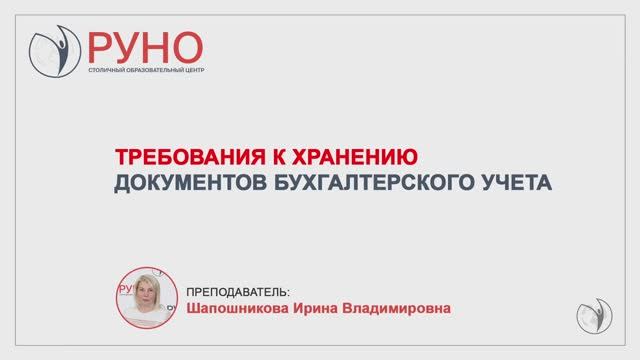 Новые требования к хранению документов бухгалтерского учета | Ирина Шапошникова. РУНО