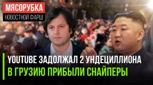 «Ютуб» присудили космический штраф || «Качать» Грузию послали снайперов | На Кима готовят покушение