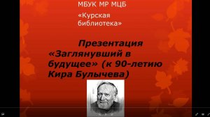 Видео-презентация "Заглянувший в будущее" (к 90-летию Кира Булычева)