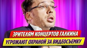 Зрителям концерта Галкина в США угрожают охраной за видеосъемку