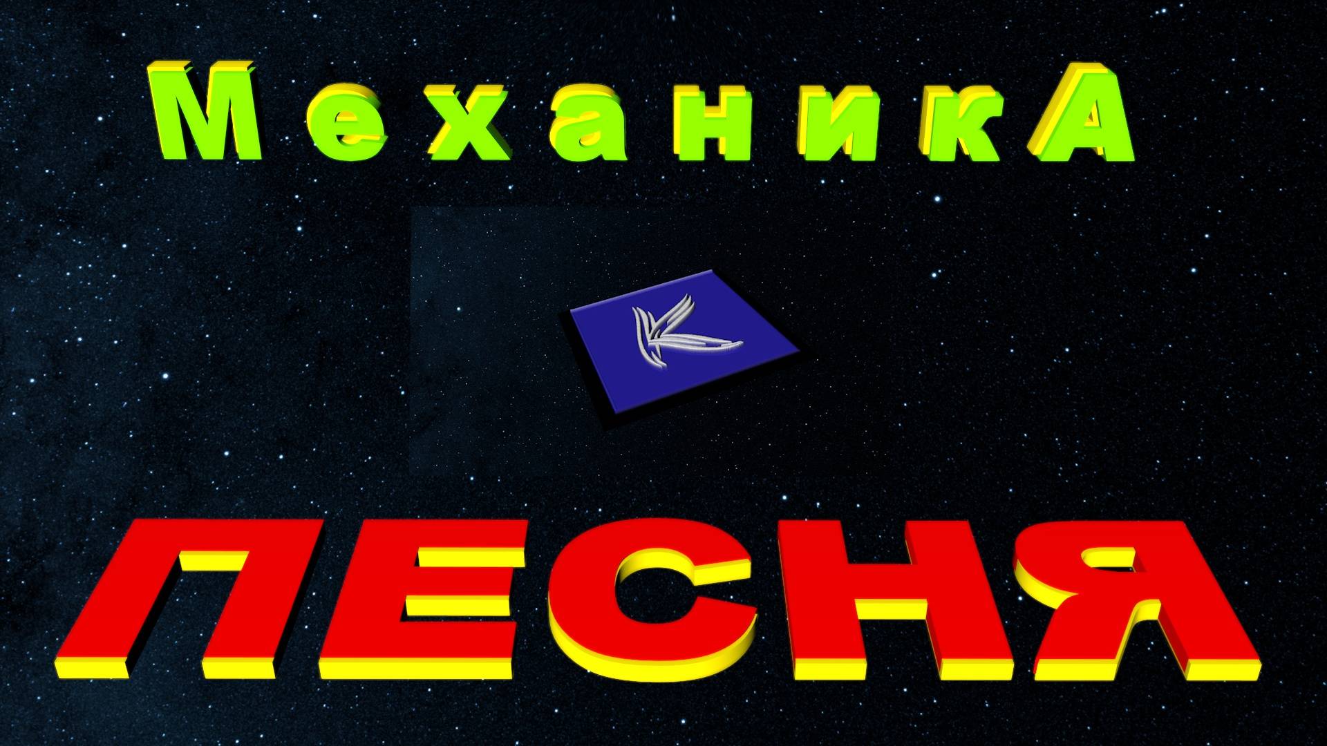М е х а н и к А