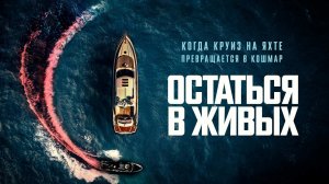 Остаться в живых / The Boat (2022)