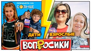 ВОПРОСИКИ | 14 ВЫПУСК | КТО УМНЕЕ? ВЗРОСЛЫЕ VS ДЕТИ