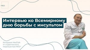 «Не теряйте время — быстро обращайтесь к врачу»: интервью ко Всемирному дню борьбы с инсультом