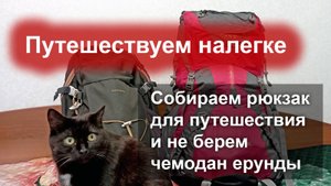🧳 Путешествуем налегке - собираем рюкзак для длительного путешествия за границу