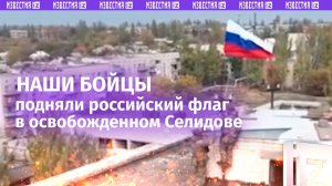 Жовто-блакитный флаг — всё: над Селидово установили российский триколор