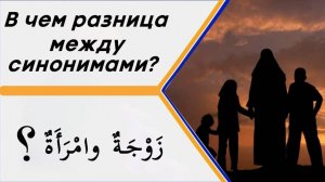 В чем разница между словами (زَوْجَةٌ وامْرَأَةٌ) в значении - жена, женщина?