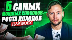 Забирай 5 самых мощных способов роста доходов для всех