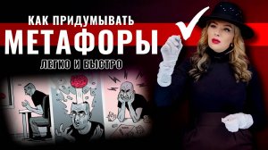 Как научиться придумывать метафоры легко и быстро