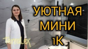 Уютная мини однокомнатная квартира в ЖК Губернский. Краснодар. Смотрим вместе!