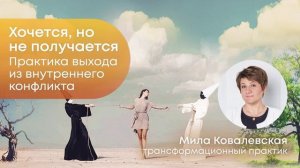 Как внутренний конфликт мешает достижению ЦЕЛИ