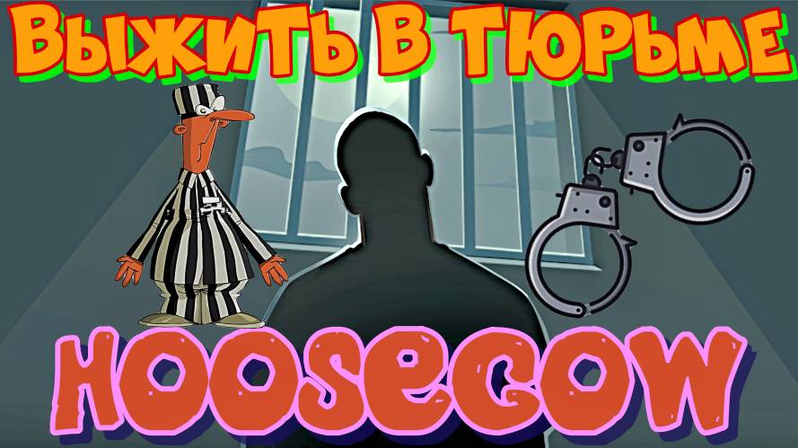 Продолжаем выживать любой ценой в тюрьме! Hoosegow: Prison Survival.Мобильная игра на эмуляторе ПК.