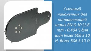 Сменный наконечник Rezer BN 6-10 (1.6 mm - 0.404") для направляющей шины Rezer 506 S 10 H,