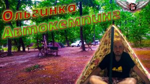 Ольгинка, автокемпинг. Черное море 2024г