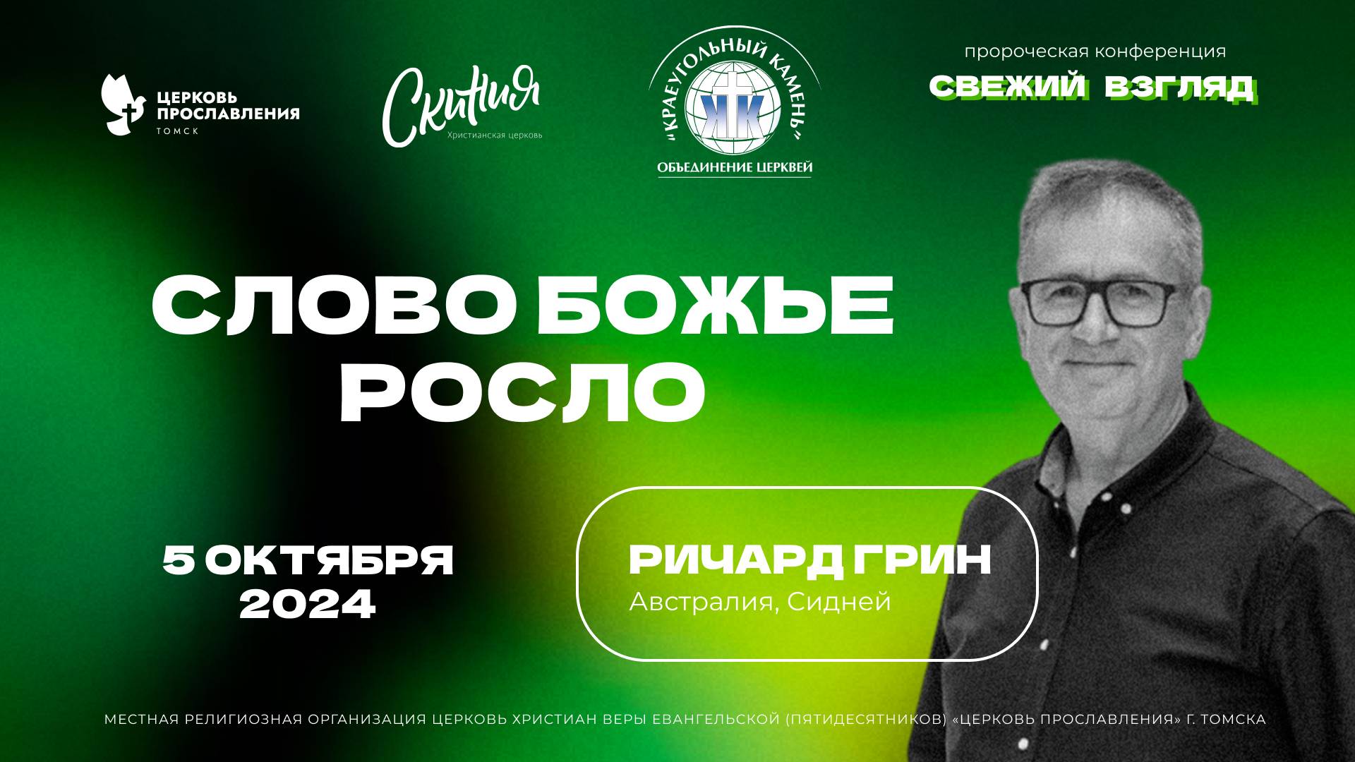 "Слово Божье росло". Пастор Ричард Грин 5 октября 2024г "Церковь Прославления" г.Томска