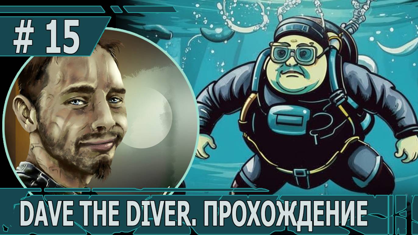 ИГРАЕМ В DAVE THE DIVER| #davethediver| #15 ИСТОРИЯ БАНЧО