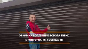 Отзыв на роллетные ворота Trend -  г. Пятигорск
