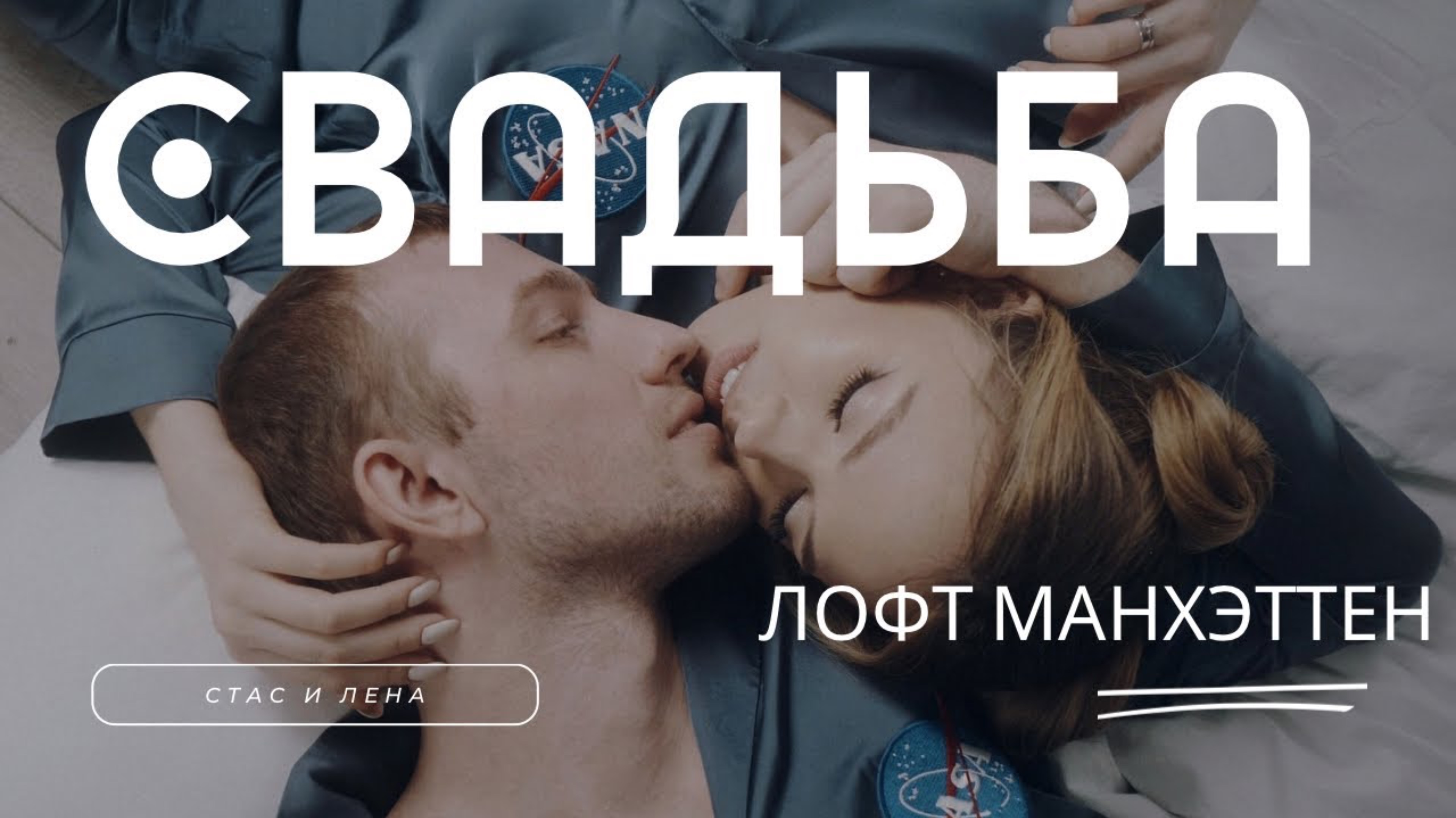 Стас и Лена. Лофт Манхэттен смотреть онлайн