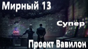 World Of Tanks. Мирный 13. Проект Вавилон. Легео Фератто . Уровень сложный.