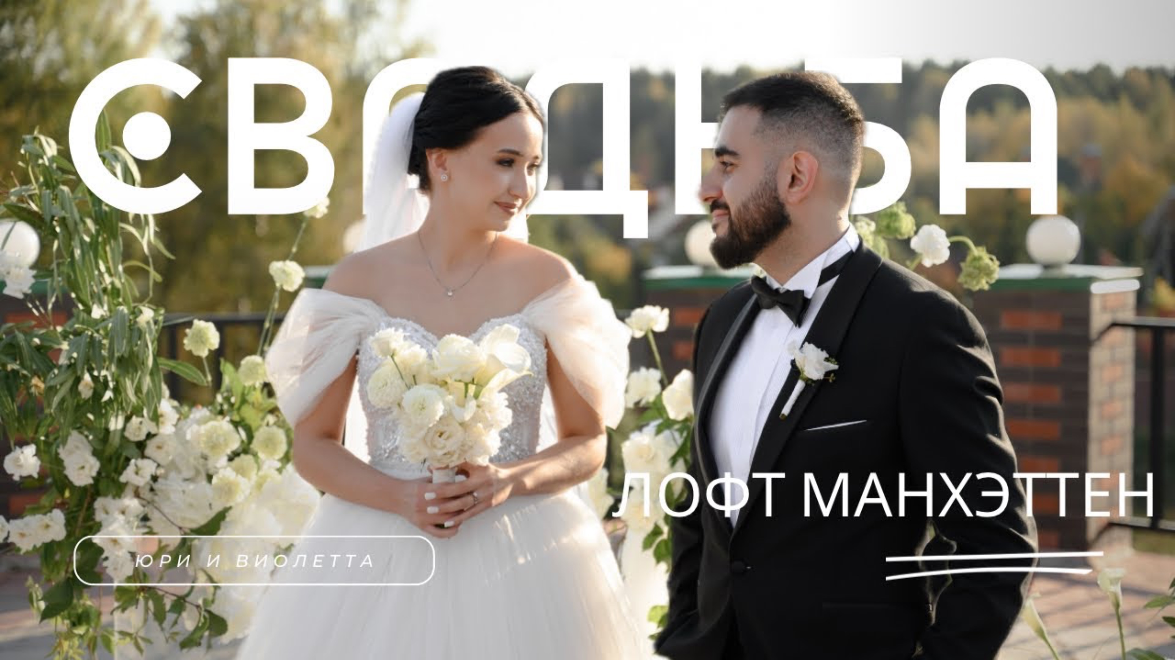 Юри и Виолетта. Лофт Манхэттен смотреть онлайн