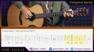 The Last Of Us Part 2 - Future Days I Урок на гитаре