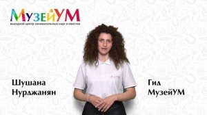 Шушана Нурджанян - гид МузейУМ