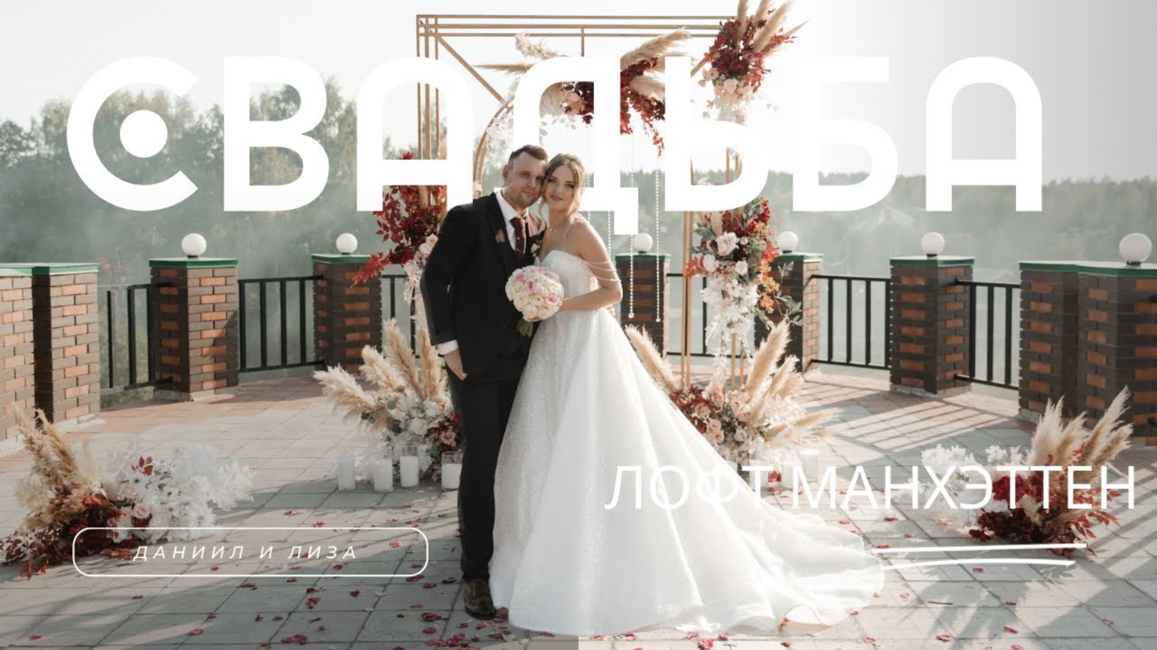 Даниил и Лиза. Лофт Манхэттен смотреть онлайн