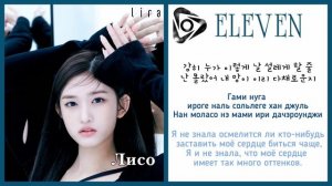 ive – ELEVEN | Текст + Кириллизация + Перевод |lira