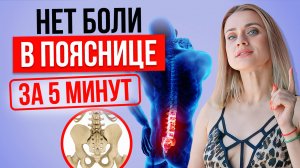 Как ИЗБАВИТЬСЯ от БОЛИ в пояснице БЫСТРО 🔥