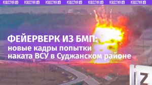 БМП ВСУ превратилась в огненный гриб и две минуты салютовала боекомплектом