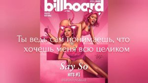 Перевод Песни (Doja Cat feat Nicki Minaj Say so)