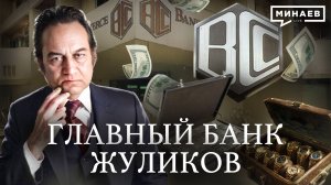 Банк жуликов: Как BCCI стал главным банком по отмыванию денег  / Уроки истории / МИНАЕВ