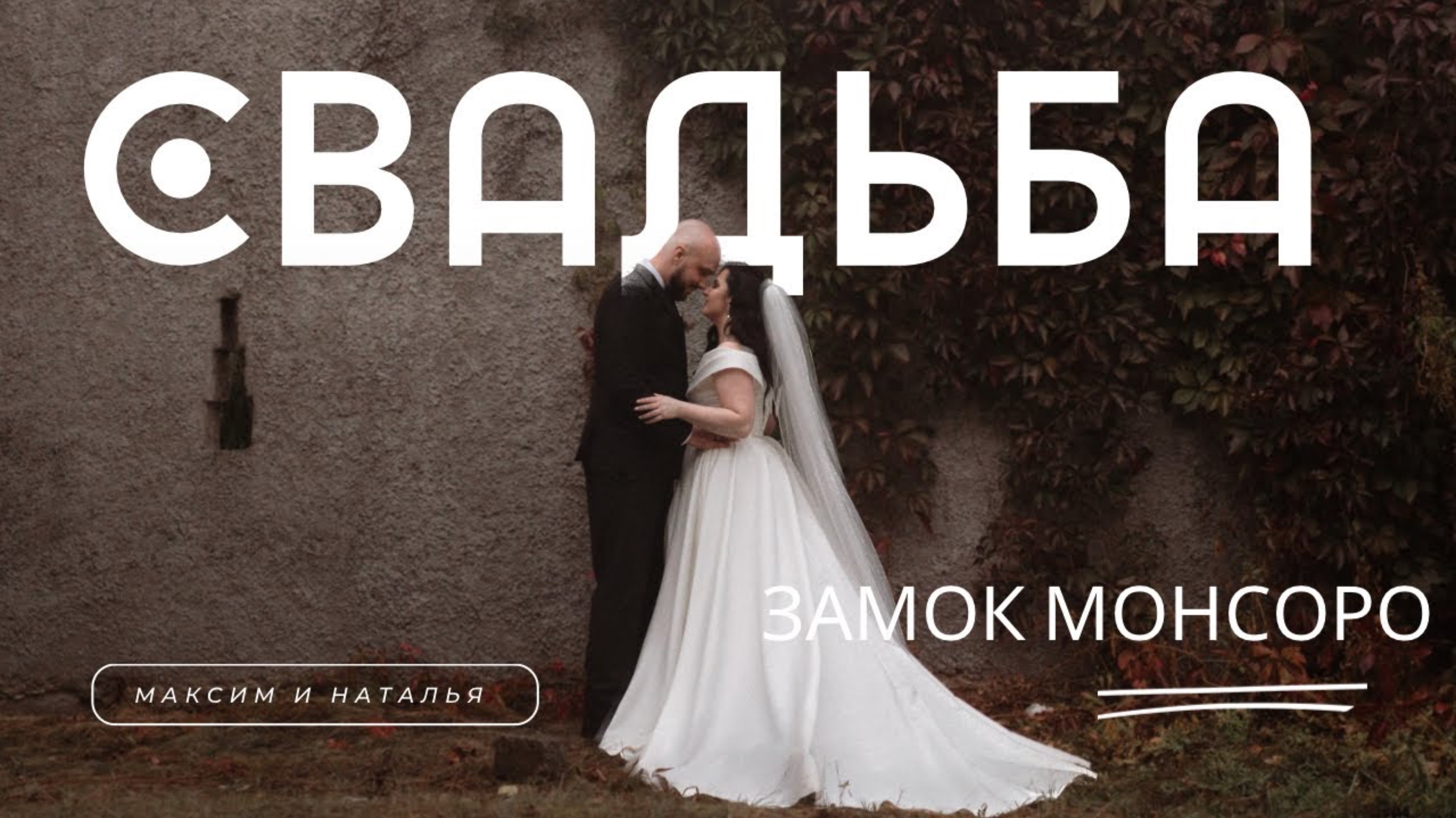 Максим и Наталья. Замок Монсоро смотреть онлайн